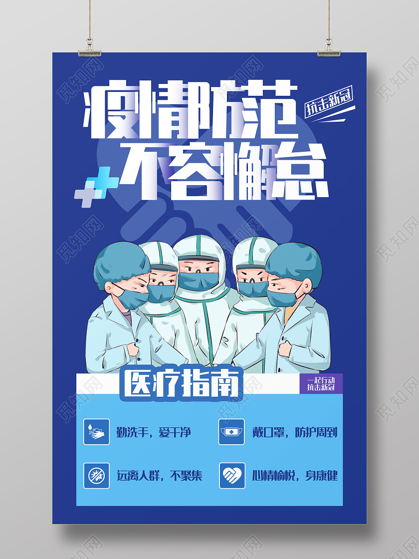 抗疫蓝色卡通疫情防范不容懈怠防疫宣传海报展板疫情防护