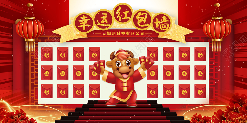 红色牛年喜庆中国风公司企业年会红包墙展板2021年会红包墙
