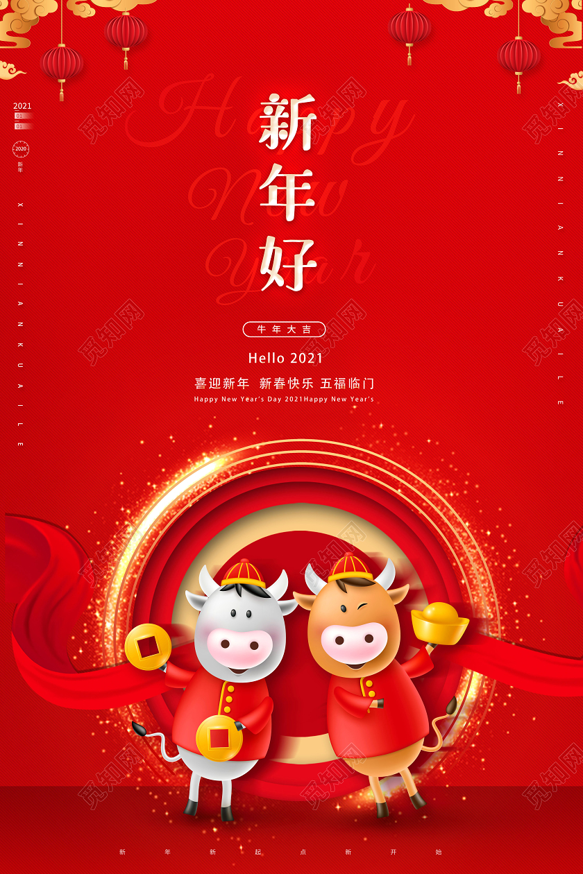 2021新年好海报2021牛年新年好