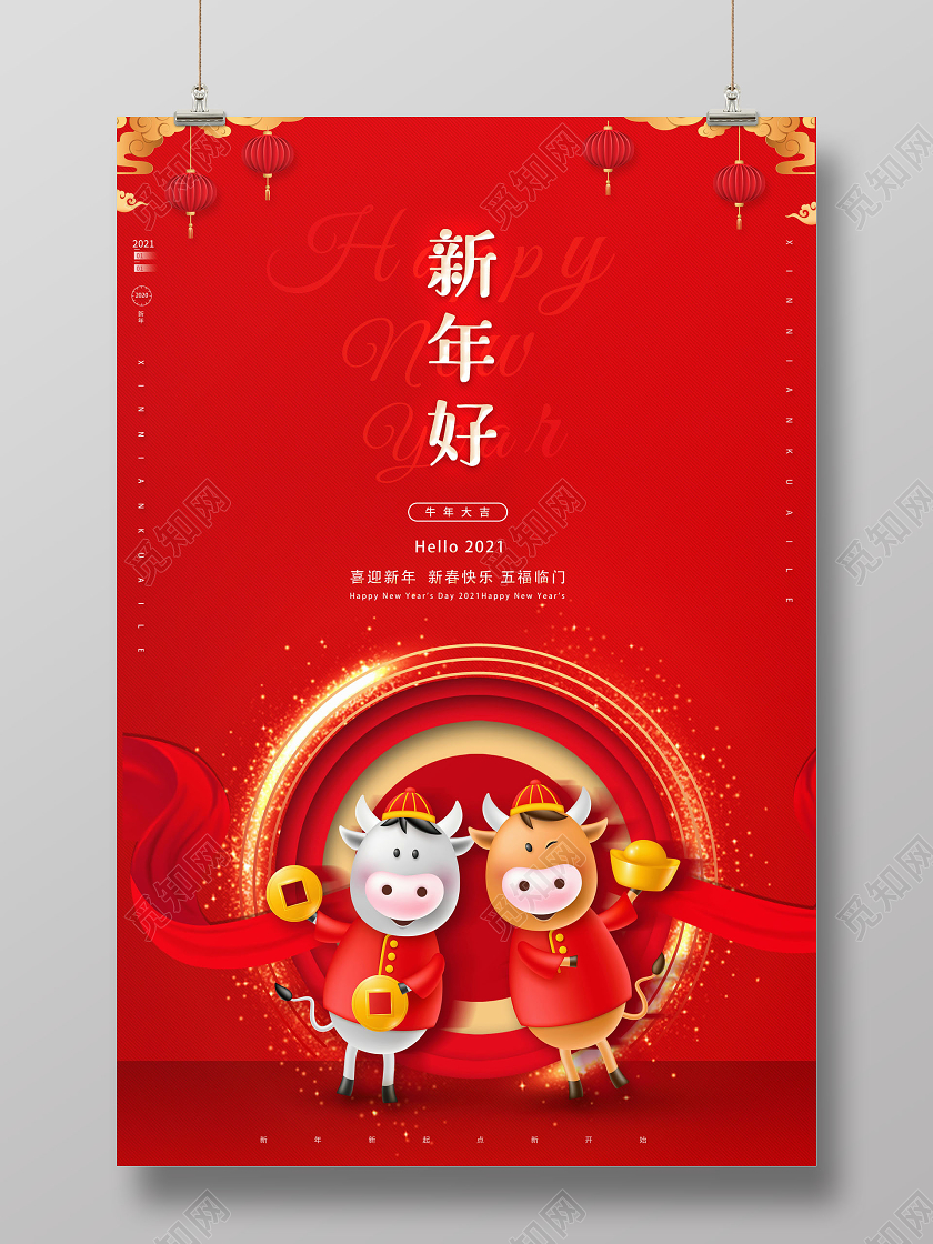2021新年好海报2021牛年新年好