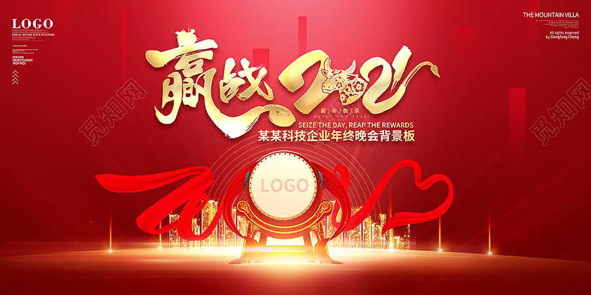 2021年会赢战2021新年年会展板设计