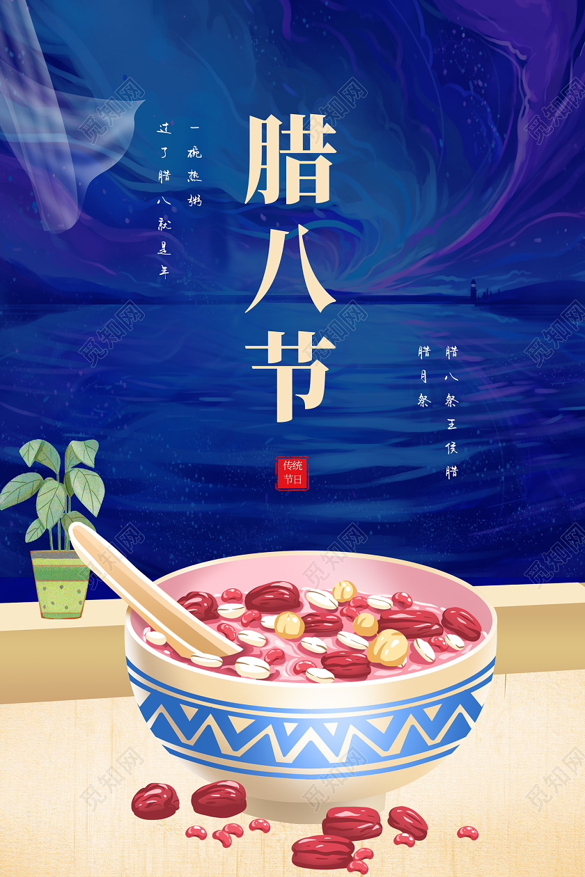 蓝色插画风腊八节海报腊八节日