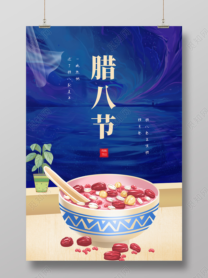 蓝色插画风腊八节海报腊八节日