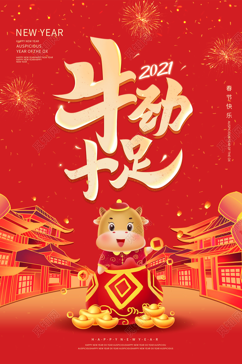 红色卡通牛劲十足2021牛年新年春节节日海报2021牛年节日