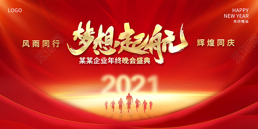 2021年会梦想起航企业年会展板设计