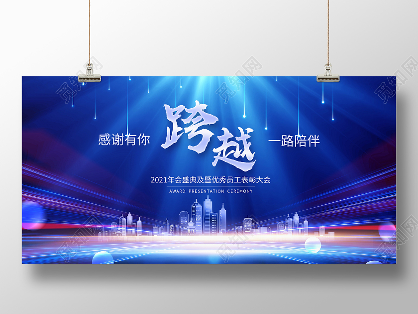 蓝色大气2021年会感恩有你一路相伴公司年会盛典舞台背景展板