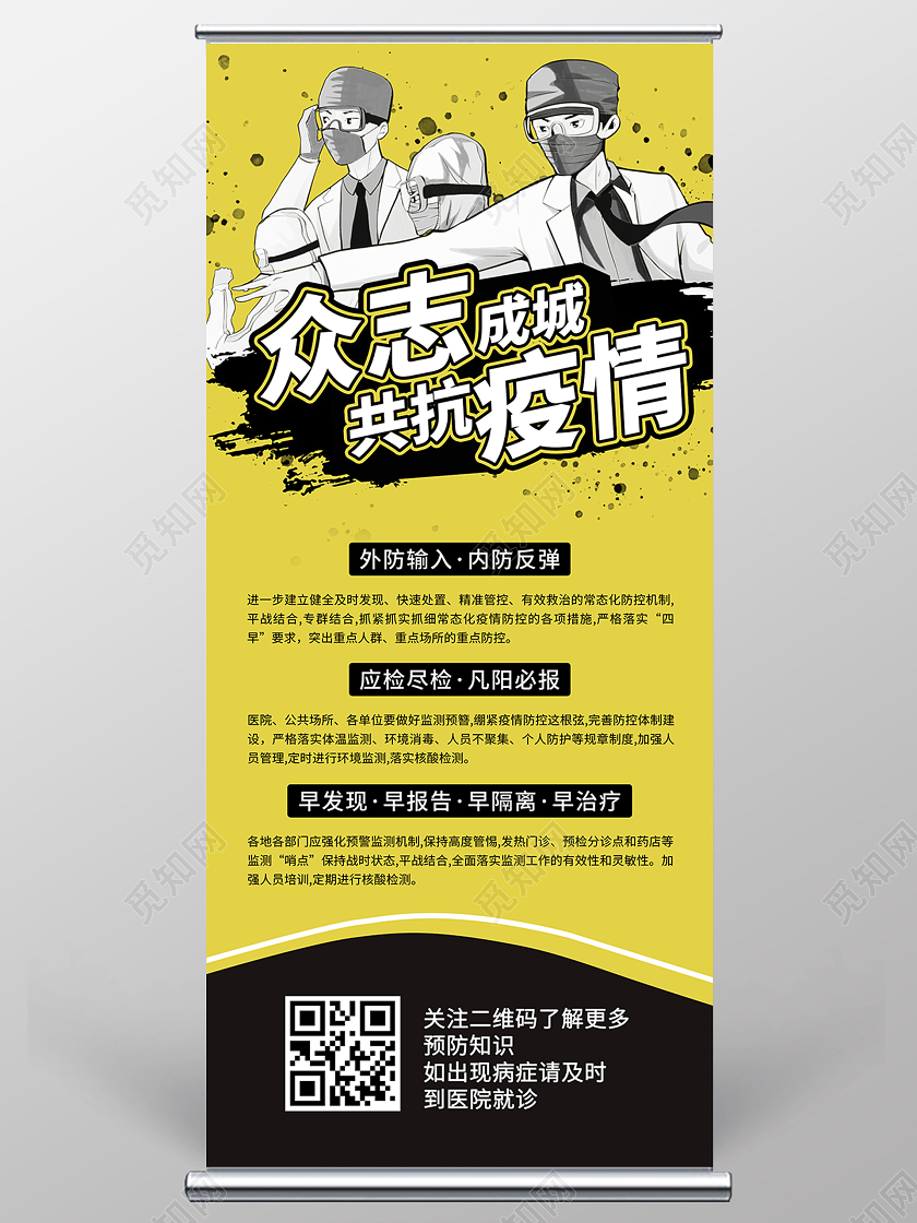 黄黑色简约插画医生护士众志成城共抗疫情易拉宝展架冬季疫情防控