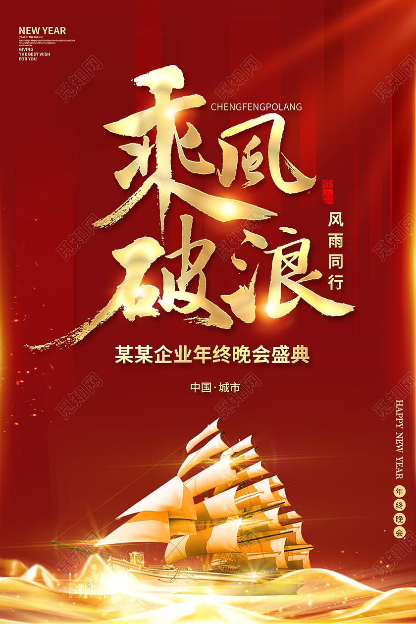 2021年会乘风破浪企业年会海报设计