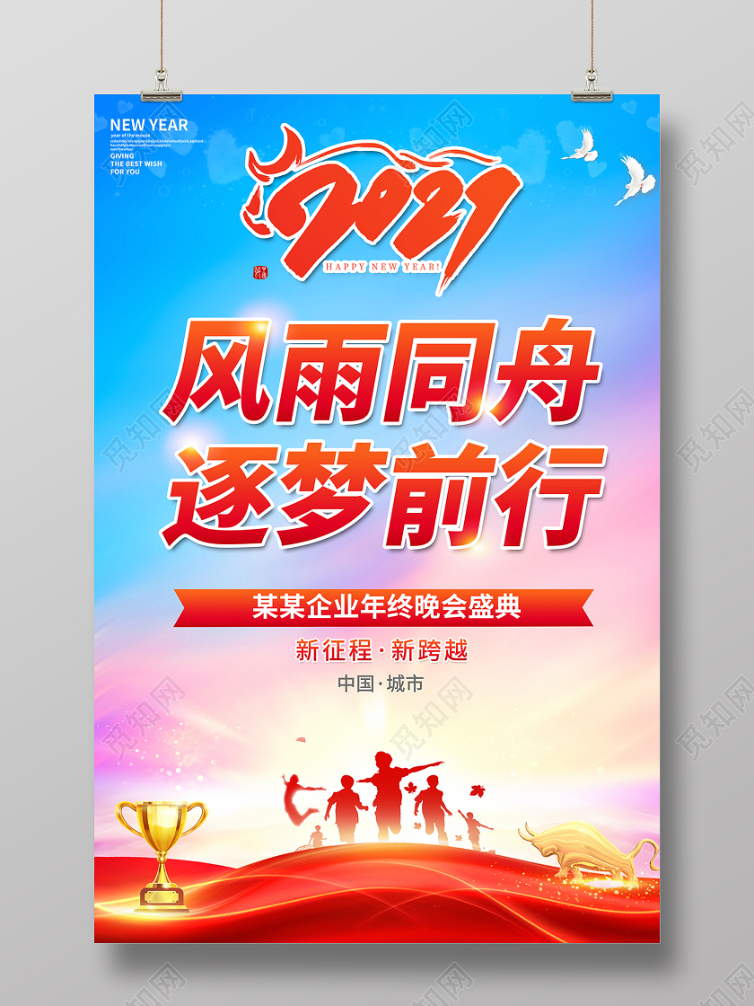 2021年会风雨同舟逐梦前行企业年会海报设计