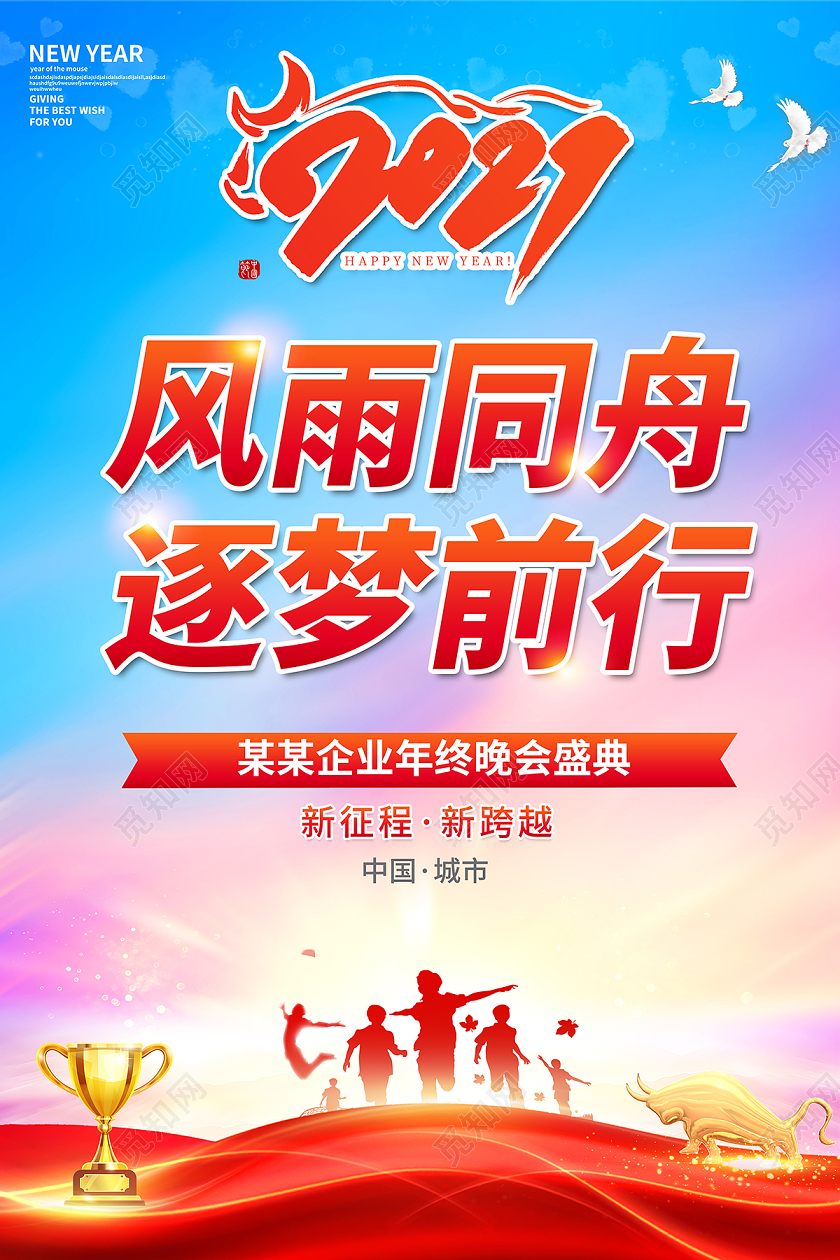 2021年会风雨同舟逐梦前行企业年会海报设计