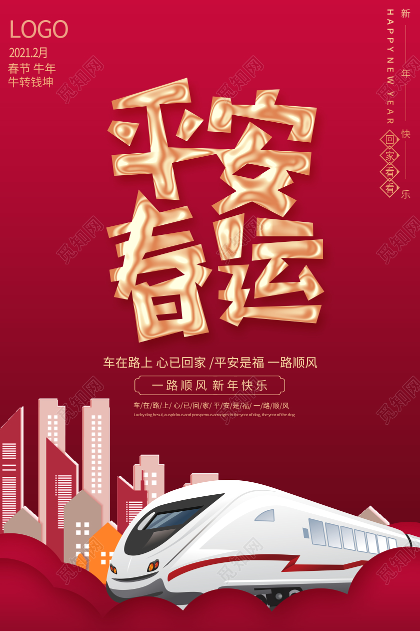 2021牛年简约创意回家过年春运海报