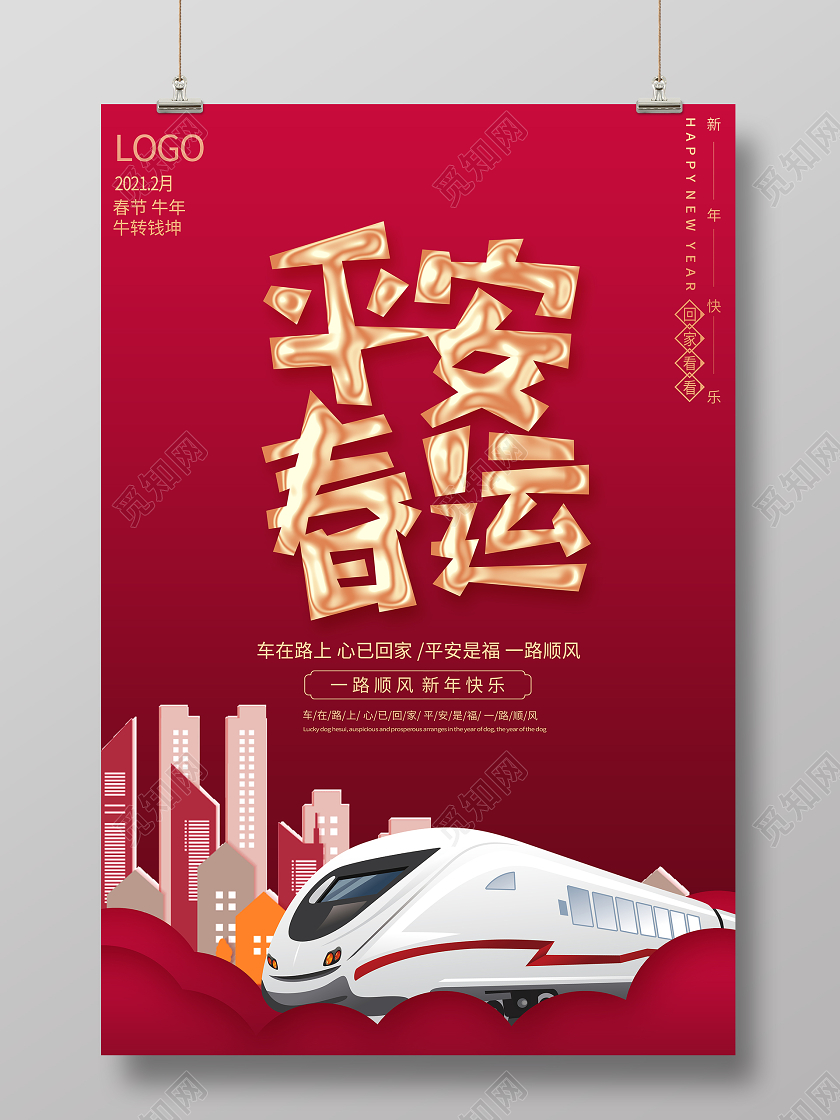 2021牛年简约创意回家过年春运海报