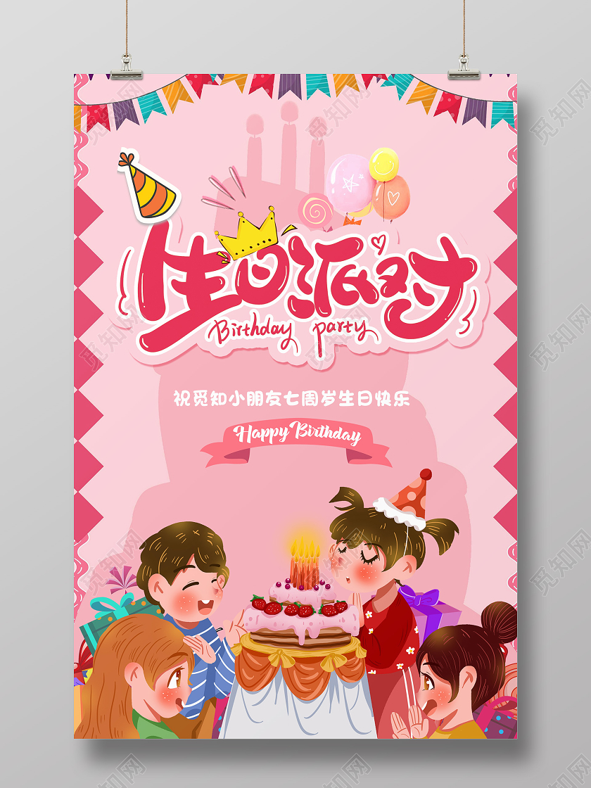 简约大气粉色系生日派对生日宴海报