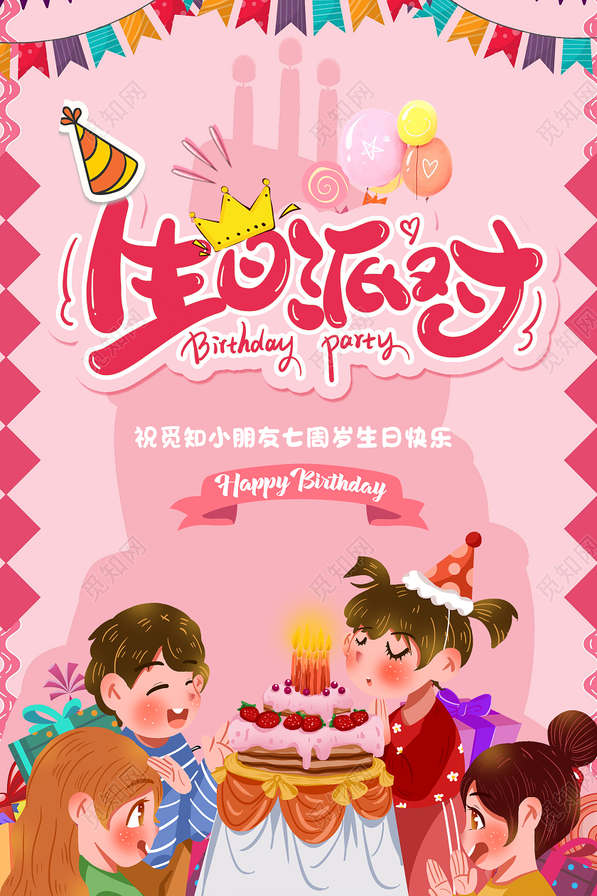 简约大气粉色系生日派对生日宴海报