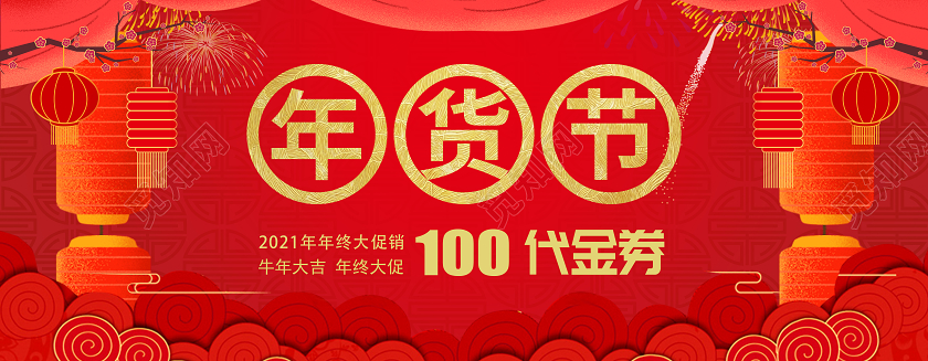 红色大气年货节活动优惠券2021年货节