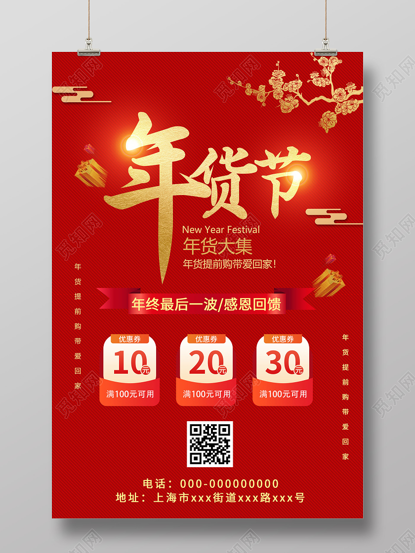 红色喜庆2021新年春节年货节促销活动海报