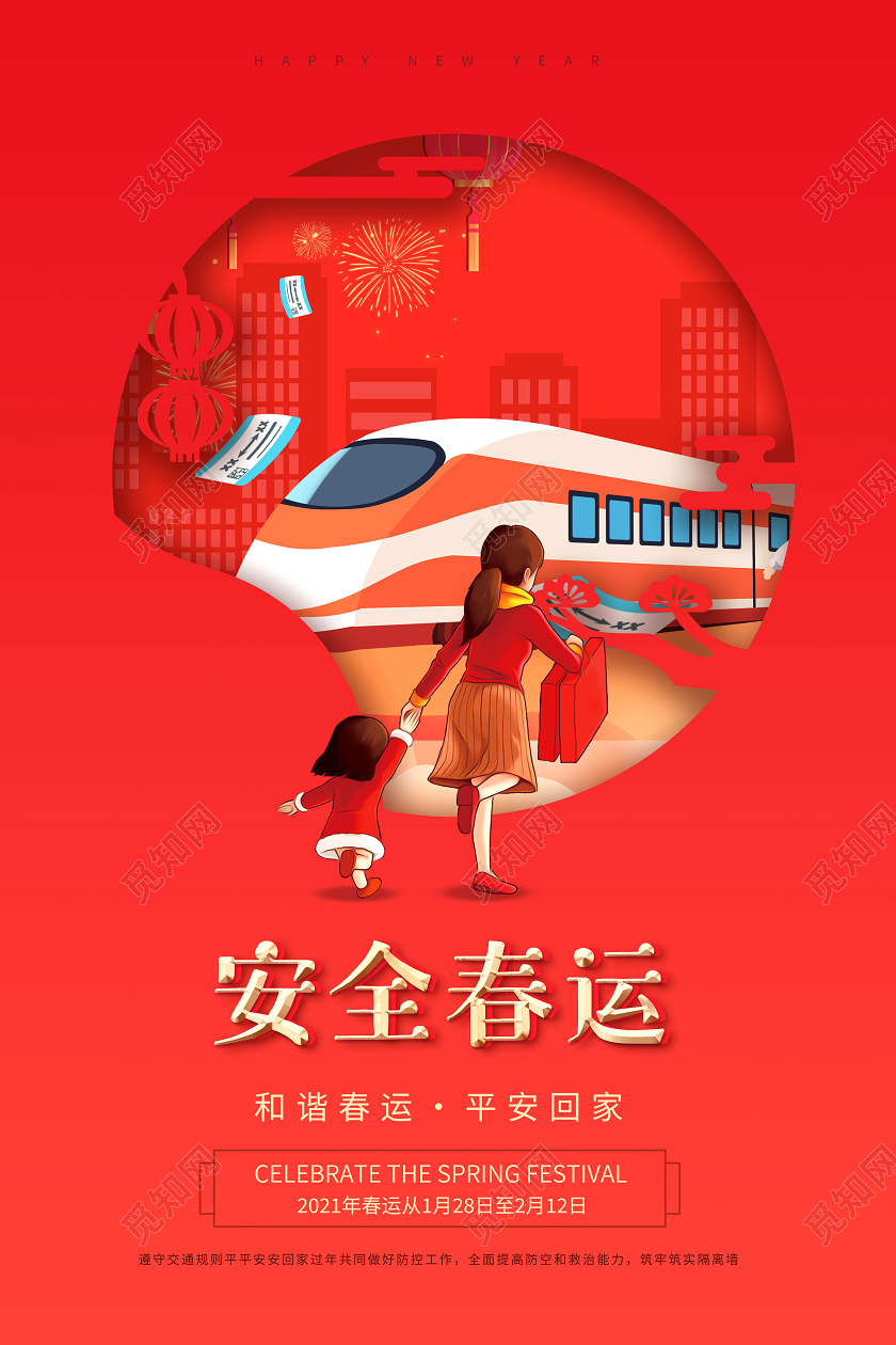 2022平安春运平安春运海报