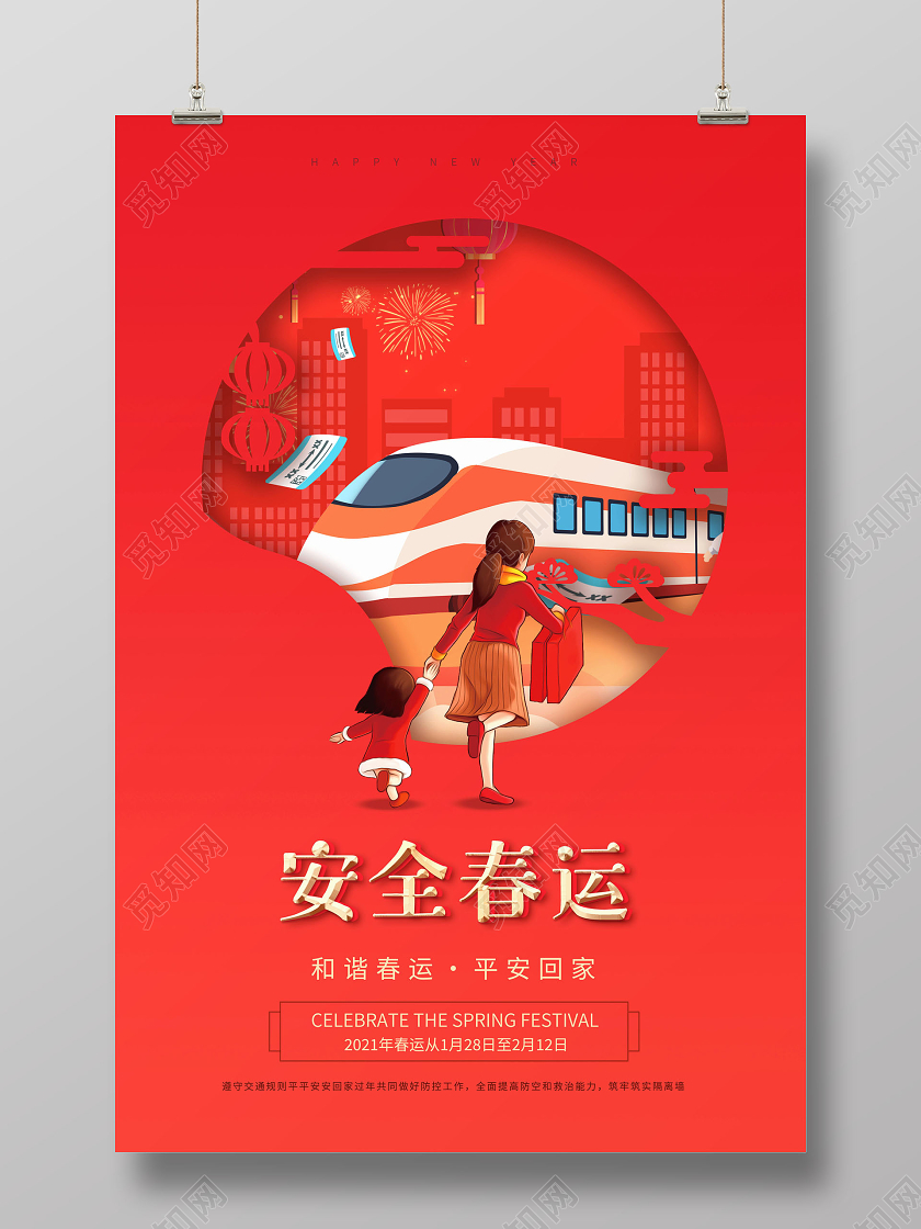 2022平安春运平安春运海报