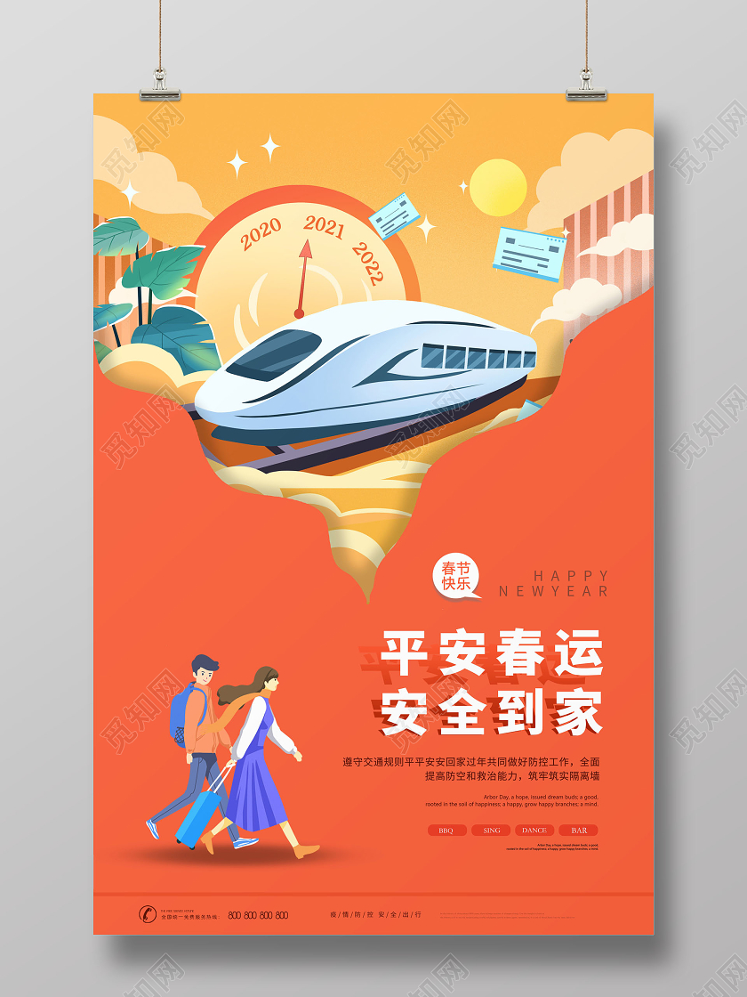 2021平安春运平安春运安全到家海报