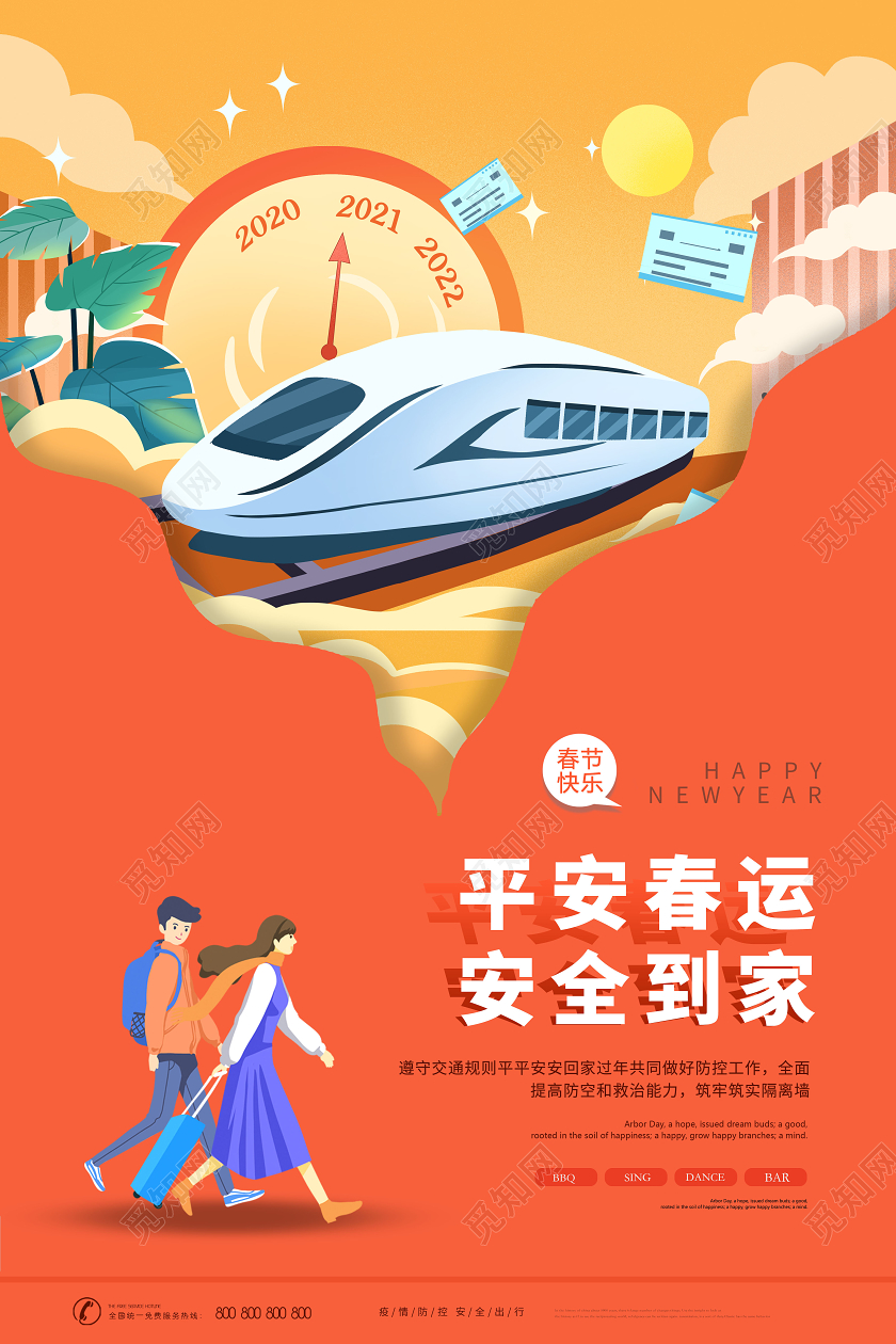 2021平安春运平安春运安全到家海报