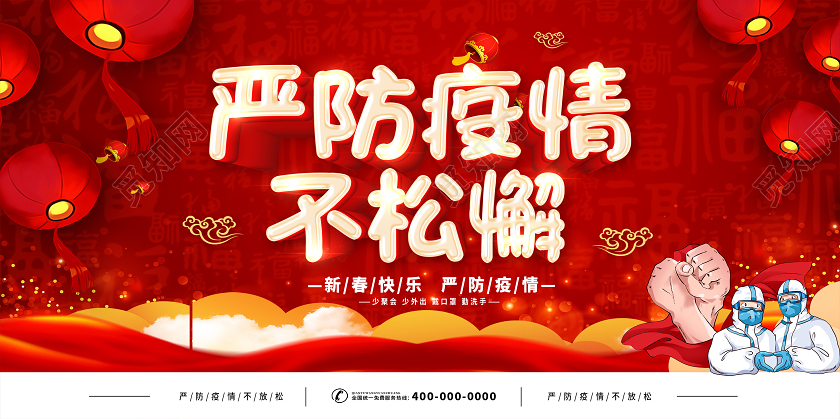 红色2021春节期间疫情防控严防疫情不松懈宣传展板春节疫情