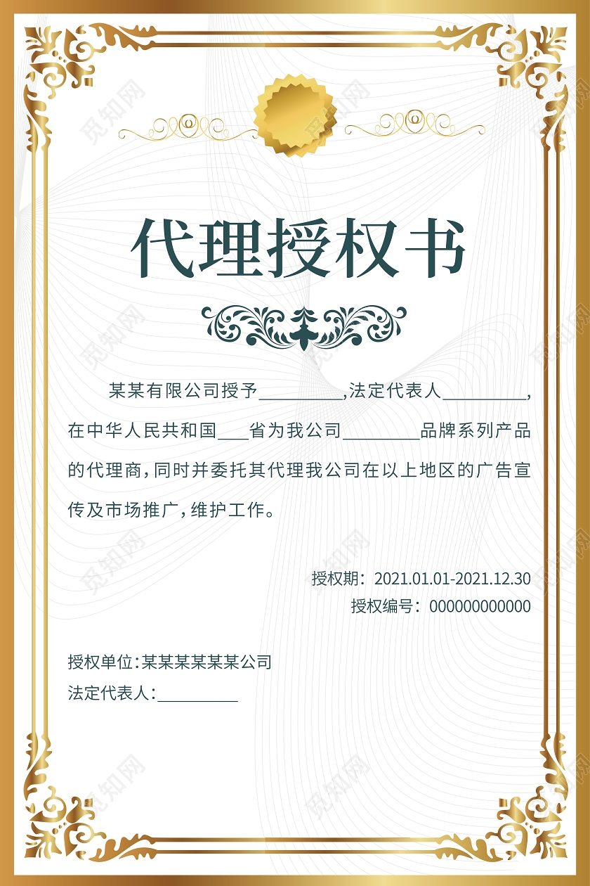 简洁金色边框代理授权书证书矢量设计授权证书