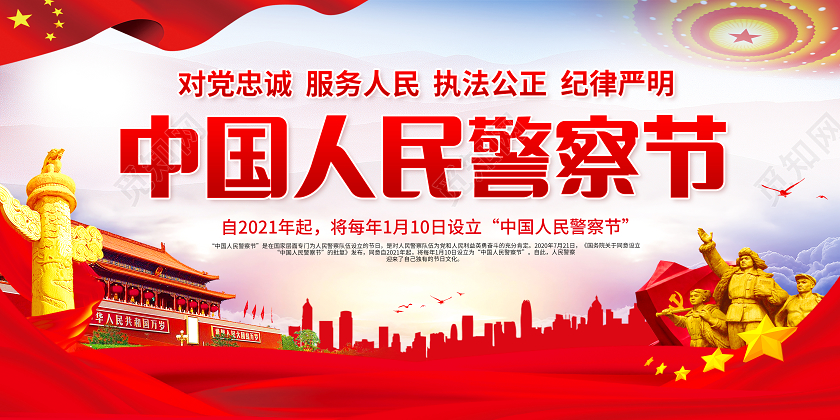 红色公安110宣传日中国人民警察节宣传栏