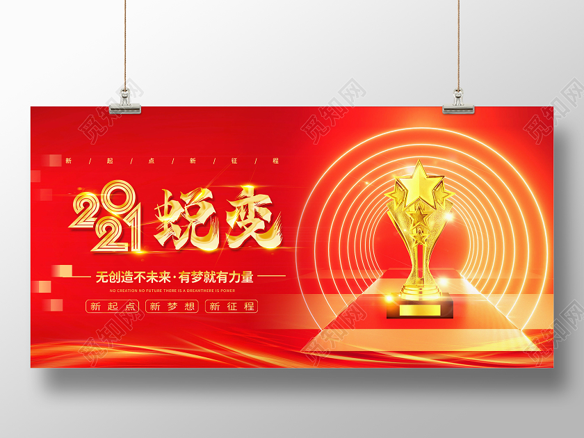 红金色2021年会企业简约大气展板