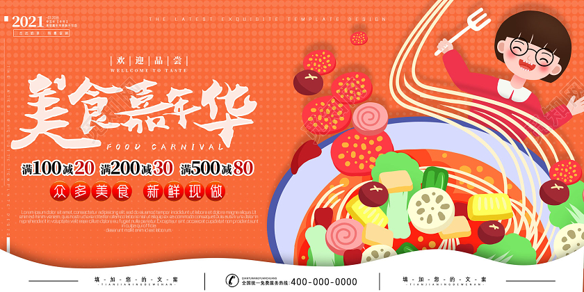 橘色手绘美食嘉年华美食展板