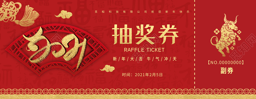 中国结红色背景2021牛年新年抽奖券2021抽奖券