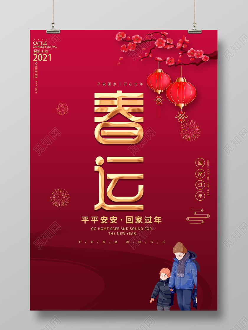 2021年喜庆回家的路平安春运海报