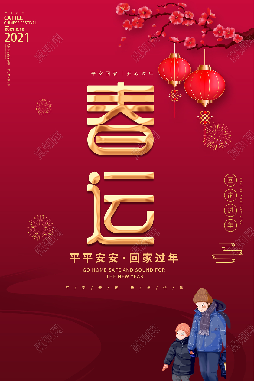 2021年喜庆回家的路平安春运海报
