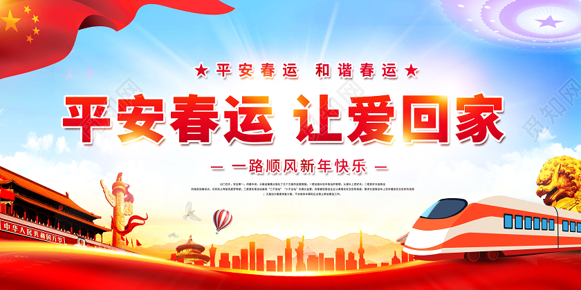 2021平安春运让爱回家安全防疫春运展板