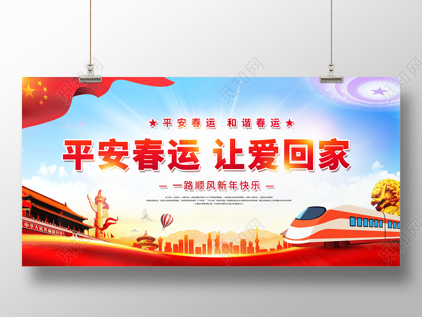 2021平安春运让爱回家安全防疫春运展板