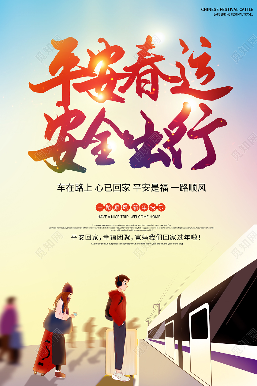 2021年炫彩剪影平安春运安全出行海报