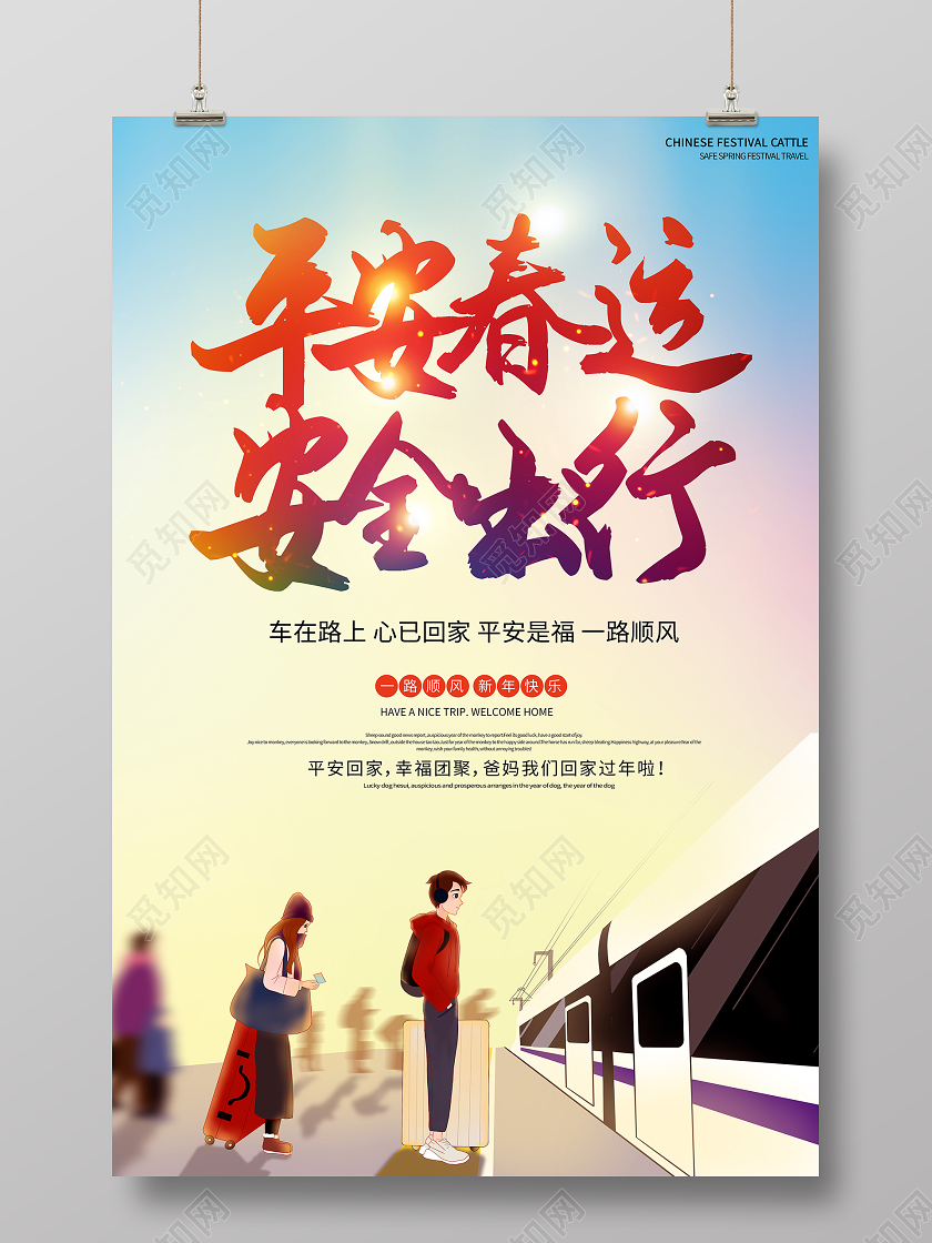 2021年炫彩剪影平安春运安全出行海报
