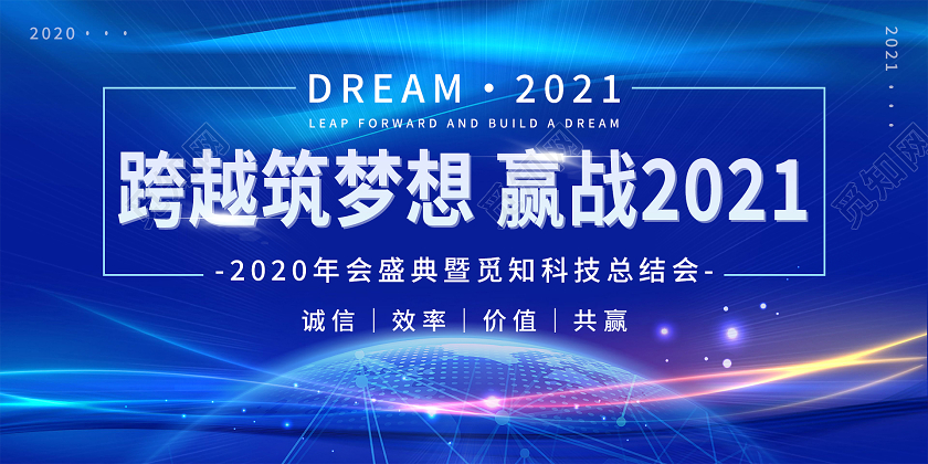 蓝色大气跨越筑梦想迎战2021年会展板年终总结ui