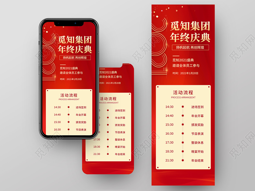 红色简约年终盛典2021盛典年会流程安排手机海报年会流程手机海报
