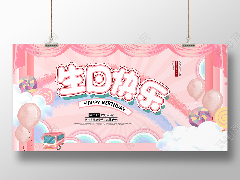 粉色梦幻浪漫卡通可爱生日快乐生日展板