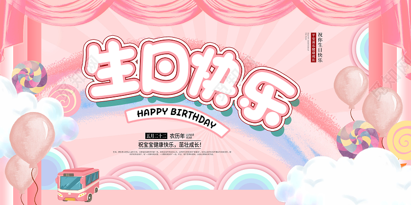 粉色梦幻浪漫卡通可爱生日快乐生日展板