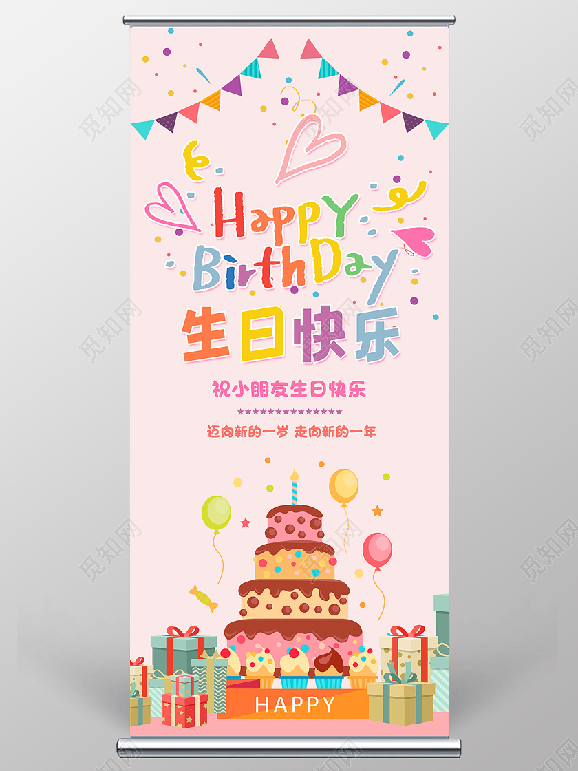 粉色卡通梦幻可爱喜庆生日快乐生日易拉宝展架