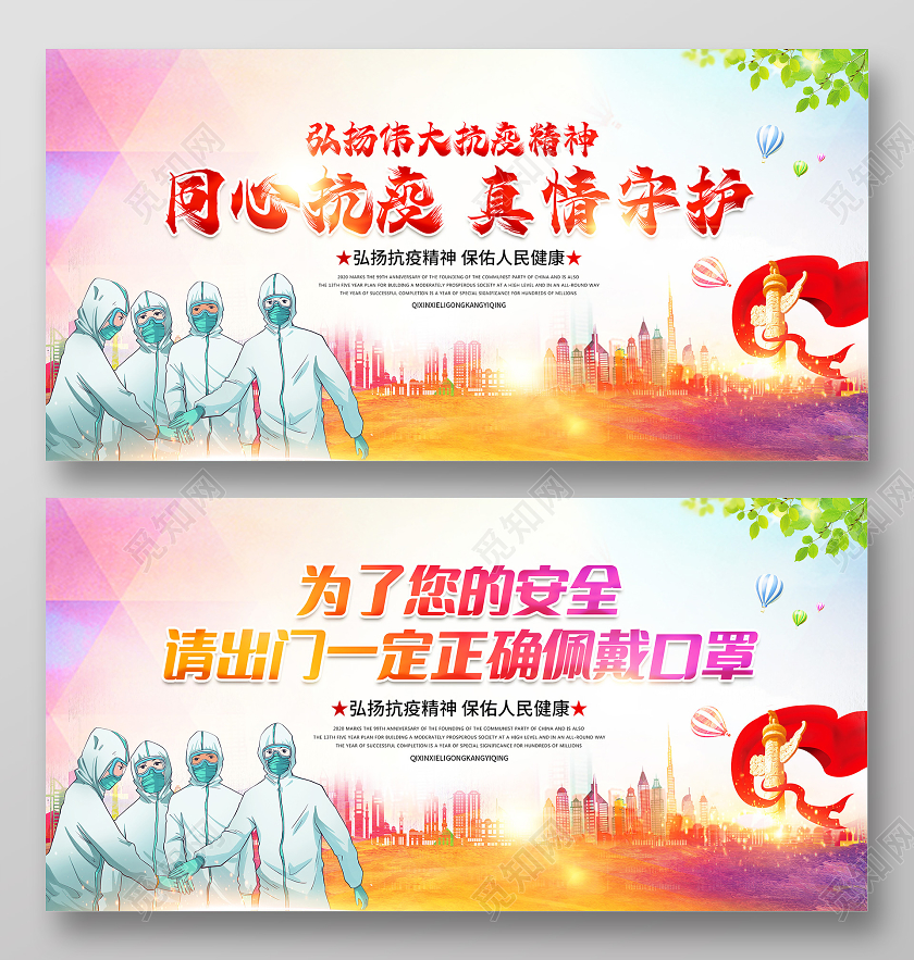 红色党建党政同心抗疫真情守护疫情预防展板疫情抗疫
