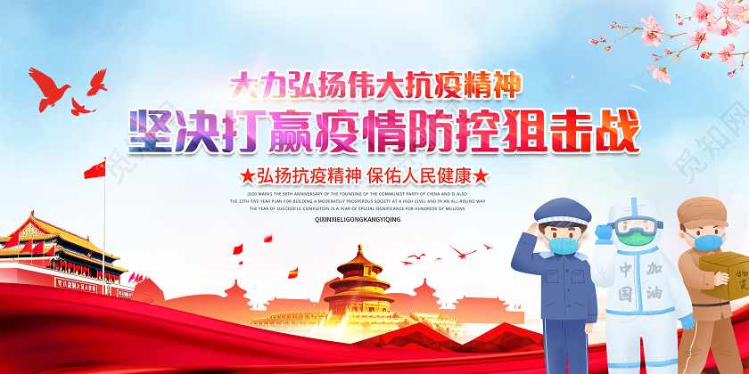 红色水彩风党建党政齐心协力抗疫情疫情预防展板疫情抗疫