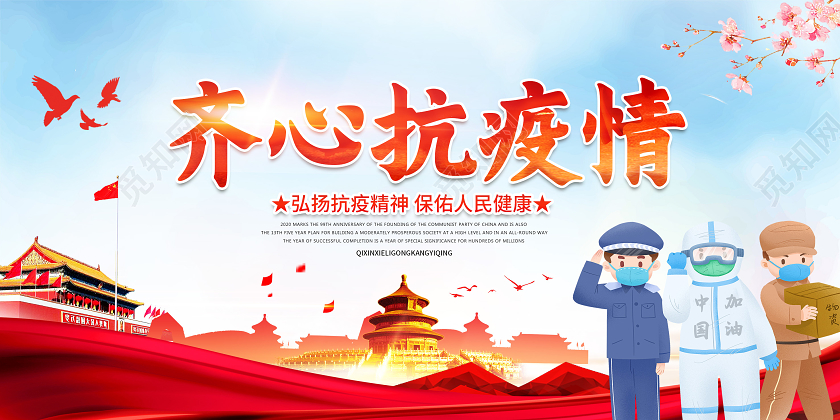 红色水彩风党建党政齐心协力抗疫情疫情预防展板疫情抗疫