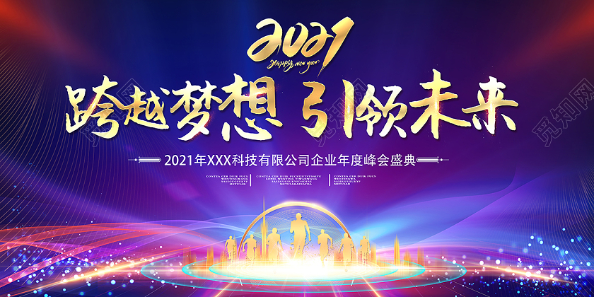 2021年会跨越梦想引领未来企业年会展板设计