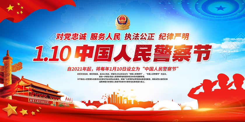 蓝色110中国人民警察节宣传栏110宣传日中国人民警察节