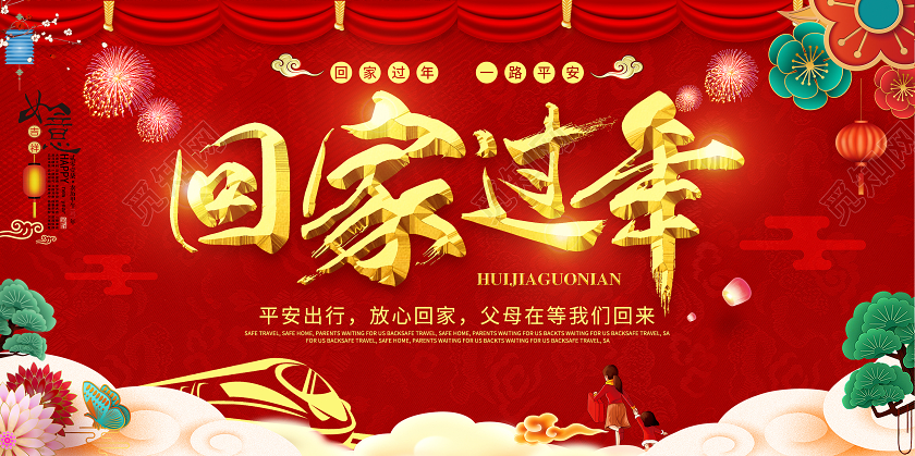 红色大气国风 2021回家过年展板