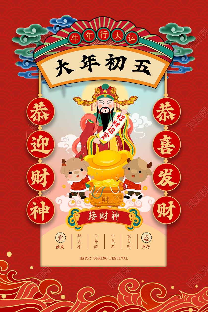 红色中国风大年初五迎财神海报春节习俗1