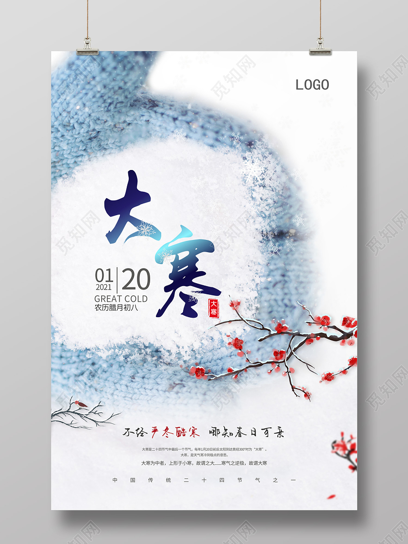 白色插画风大寒海报腊八节日