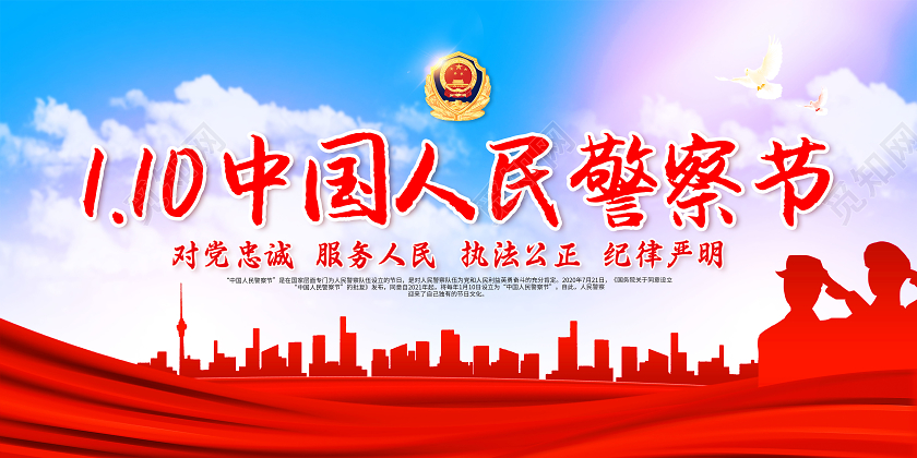 红色公安110宣传日中国人民警察节宣传栏